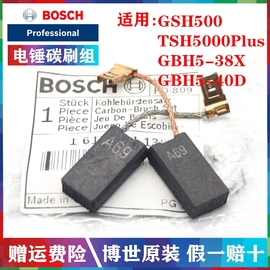 博世电锤电镐碳刷gbh5-40d5-38xtsh5000plusgsh500电刷a69