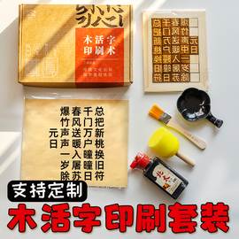 木活字印刷术diy幼儿园学生国学教育手工制作工具全套诗词材料包