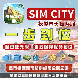 模拟城市simcity我是市长，无限金币绿钞材料建筑安卓白屋ios苹果