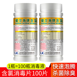 爱尔施含氯消毒片次氯酸84泡腾片医院幼儿园浴缸泳池衣物漂白杀菌