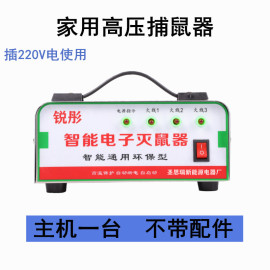 锐彤大功率家用220v高压电子灭鼠器抓老鼠，机器电猫智能温控保护机