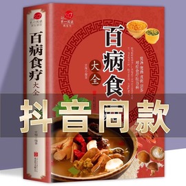 彩图加厚版百病食疗大全 正版彩图解中医养生大全食谱调理四季家庭营养健康保健饮食养生菜谱食品食补书 百病食疗大全书正版