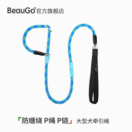 beaugo防缠绕p绳p链狗狗，牵引绳狗绳大狗牵引绳防爆冲大型犬牵引绳