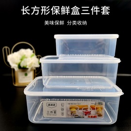 保鲜透明塑料盒长方形，耐高温冷藏密封食品级收纳盒，冰箱带盖三件套
