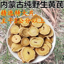 内蒙古黄芪野生黄芪大片特级纯中药材，天然北芪500克配红枣枸杞茶