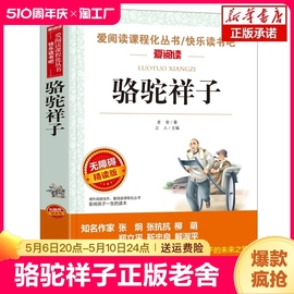 骆驼祥子正版老舍 七年级必读的青少年版初一初中学生课外阅读教育 配套图书 语文经典文学小说畅销书籍世界名著海底两万里