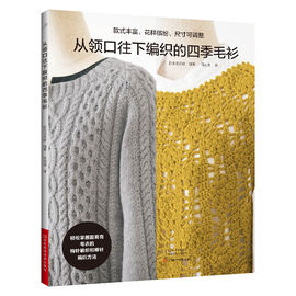 从领口往下编织的四季毛衫 日本宝库社 圆育克毛衣编织书籍棒针钩针入门 套头衫开衫夹克披肩毛衣编织图案花样 手工编织diy书籍