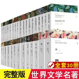 全30册 世界三十大名著书籍全套正版原著无删减简爱飘基督山伯爵外国经典文学初中生高中生阅读课外书籍 原版中文版小说