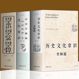 全三册 历史文化常识全知道+不可不知的3000个文化常识+国学常识国学常识精粹 中国古代文化常识文学常识知识哲学艺术中国文化百科