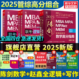 2025版199管理类联考综合能力mba管综考研教材陈数学，高分指南英语二分册赵鑫全逻辑，精点1000题讲真题会计专硕memmpa在职研究生