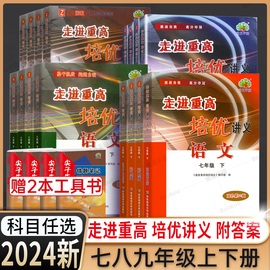 正版2024新版走进重高培优讲义七八九年级上下册，语文数学英语科学初一二三年级，课本同步练习测试题总复习资料训练辅导书