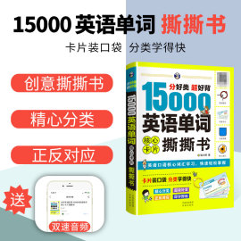 15000英语单词撕撕书思维导图英语速记单词英语词汇大全，词根词缀单词书英语单词记背神器，零基础初中英语单词速记单词的力量正版