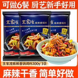 正宗王家渡麻辣香锅底，料200g*3袋家，用麻香辣四川干锅酱料炒菜调料