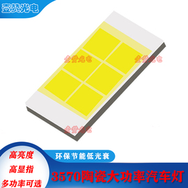 led汽车灯珠专用3570灯珠大功率高亮白贴片发光二极管20W6芯45MIL