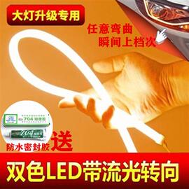 汽车通用新一代(新一代)led眉眼，灯条改装高亮转向跑马流光泪眼导光日行灯