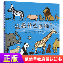 这是什么队列(精)蒲蒲兰绘本馆系列3-4-5-6岁儿童低幼启蒙认知绘本亲子共读图画书幼儿园书目识数动物故事书籍正版