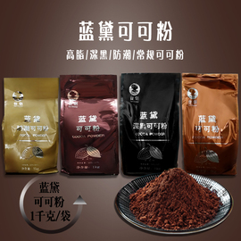 台创蓝黛可可粉深黑/防潮/ 高脂/常规可可粉1kg 烘焙冲饮装饰大包