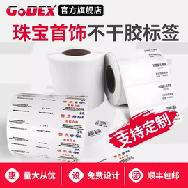 godex科诚亮白珠宝标签吊牌银饰首饰，价签戒指标签黄金，标签标价不干胶打印纸眼镜标签珠宝标签定制