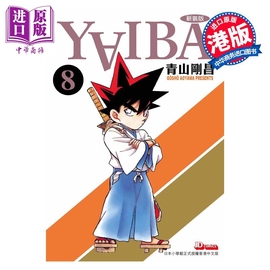  漫画 YAIBA 城市风云儿 8 青山刚昌 港版漫画书 玉皇朝出版中商原版