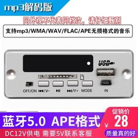 无损音质mp3解码板5.0蓝牙板车载解码板，支持ape格式音乐dc12v