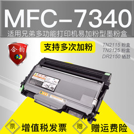 适用兄弟7340墨盒mfc7340易加粉型打印硒鼓mfc-7340多功能一体机可加粉粉盒，2115墨鼓tn2125墨粉盒dr2150粉仓