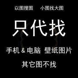 代找手机壁纸图片代找电脑，壁纸图片以图搜图改图尺寸补差价