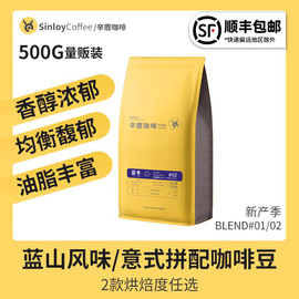 sinloy辛鹿蓝冬意夏拼配咖啡豆新鲜烘焙可现磨咖啡粉500g