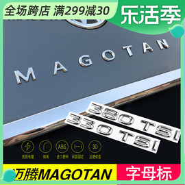 大众新迈腾字母贴改装MAGOTAN英文后字B7车标贴380尾标排量标装饰