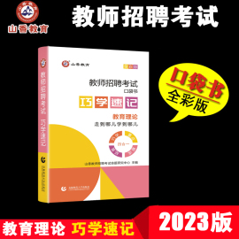 山香2024年教师招聘考试巧学速记通关宝典思维导图招教入编教育理论综合基础知识口袋书掌中宝中小学通用