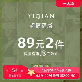 怡倩超值福袋文胸小胸薄款内衣女任选1件69元2件89元