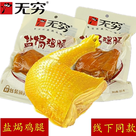 广东无穷盐焗鸡腿80g*3包开袋即食香辣整箱，户外充饥休闲肉类零食