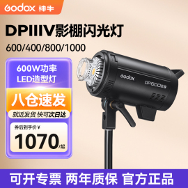 神牛闪光灯dp600iii-v四代摄影灯4008001000w室内影室灯家居婚纱，补光人像柔光美食影棚灯光拍摄拍照打光灯