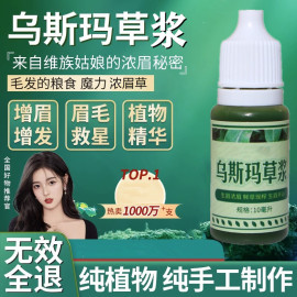 新疆乌斯玛草汁生眉，草浆奥斯曼眉毛生发发际线，睫毛增长液草棒