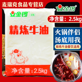 金锣精炼牛油2.5kg商用餐饮食用牛油火锅底料麻辣烫炒底料纯牛油