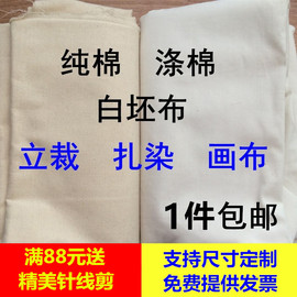 白坯布 白布布料服装立裁白胚布纯棉白棉布涤纶涤棉全棉扎染画布