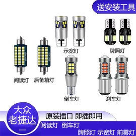 02-12款老捷达led改装专用示宽灯阅读灯倒车灯刹车灯前雾灯牌照灯