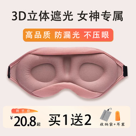 女神专属3d立体遮光眼罩，睡眠睡觉女士女生，专用款睡觉眼睛罩