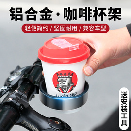 山地公路自行车水壶架咖啡电瓶电动摩托车水杯架奶茶支架骑行通用