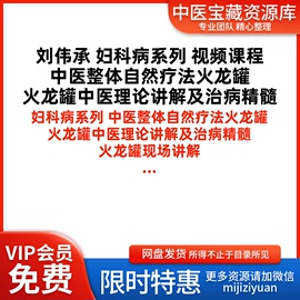 刘伟承妇科中医整体自然疗法火龙罐课程中医视频音频大全集