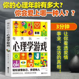 每天玩一个心理学游戏 读懂自己参透他人用简单的方法答案性格情商社交能力家庭婚姻爱情职场朋友情适应能力抑郁症治疗心理疾病