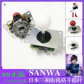 SANWA日本进口三和街机格斗摇杆游戏机电玩配件方向手柄