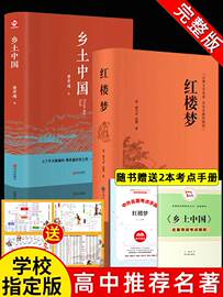 精装完整版乡土中国费孝通原著正版高中一年级上册名著整本书阅读与检测研习手册红楼梦人民文学教育高中生课外书籍青岛出版社七