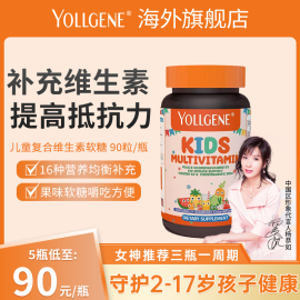 yollgene悦基因儿童复合维生素咀嚼软糖维生素c果蔬vc90粒/瓶