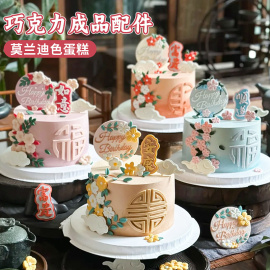 祝寿蛋糕装饰成品套装新中式巧克力小花配件生日福寿安康甜品摆件