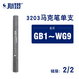 sta斯塔马克笔3203单支自选bg1~wg9酒精性，双头油性单只绘画笔