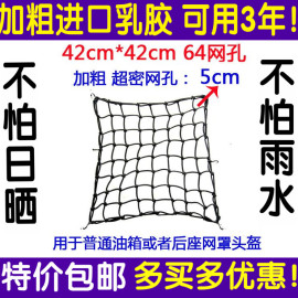 高弹力进口乳胶摩托车网兜摩托车油箱网兜电动车头盔网兜行李网罩