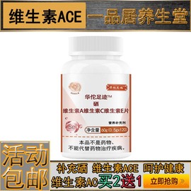 硒维生素A维生素C维生素E片维生素ACE硒健康加班熬夜120片买2送1