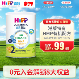 喜宝hipp港版进口有机hmp母乳，益生菌益生元较大婴儿奶粉2段350g