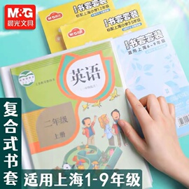 晨光透明包书套(包书套)上海市1-9年级小学生，通用包书纸书皮透明磨砂套装，16k书壳书套a4加厚防水全套课本保护膜