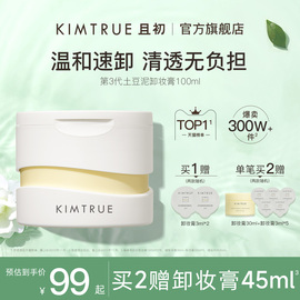 KIMTRUE且初卸妆膏深层清洁脸部眼唇温和土豆泥卸妆油乳女